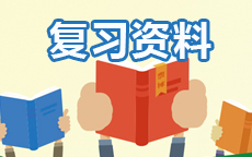 自考真题及复习资料