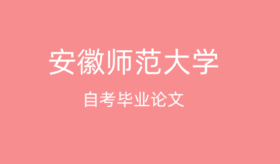 安徽师范大学自考毕业论文.jpg